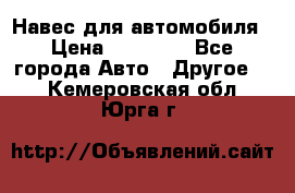 Навес для автомобиля › Цена ­ 32 850 - Все города Авто » Другое   . Кемеровская обл.,Юрга г.